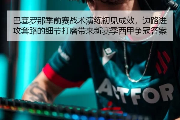 ba-sai-luo-na-ji-qian-sai-zhan-shu-yan-lian-chu-jian-cheng-xiao-bian-lu-jin-gong-tao-lu-de-xi-jie-da-mo-dai-lai-xin-sai-2-565.jpg